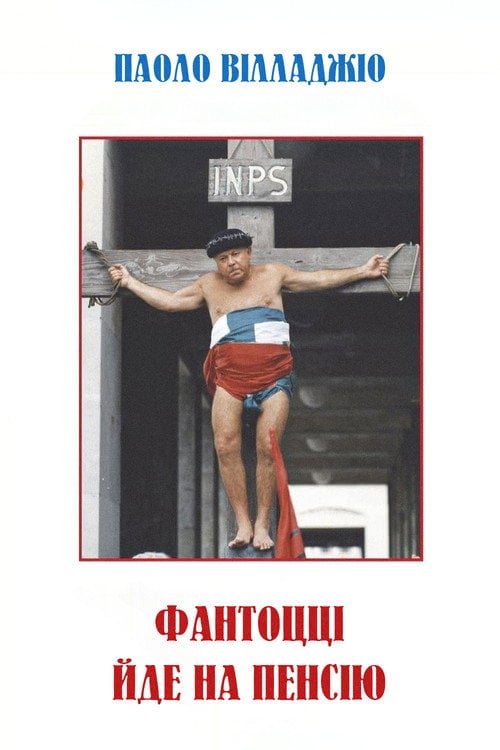 Постер Фантоцці йде на пенсію (1988)