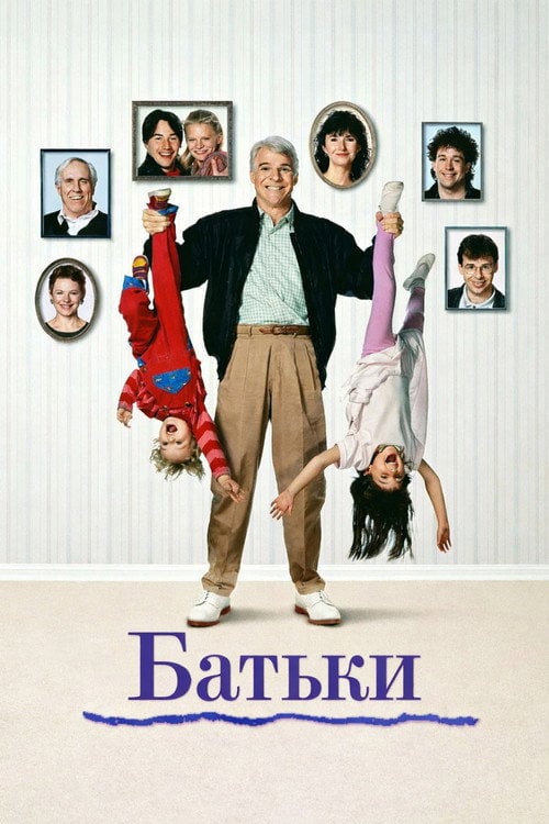Постер Батьки (1989)