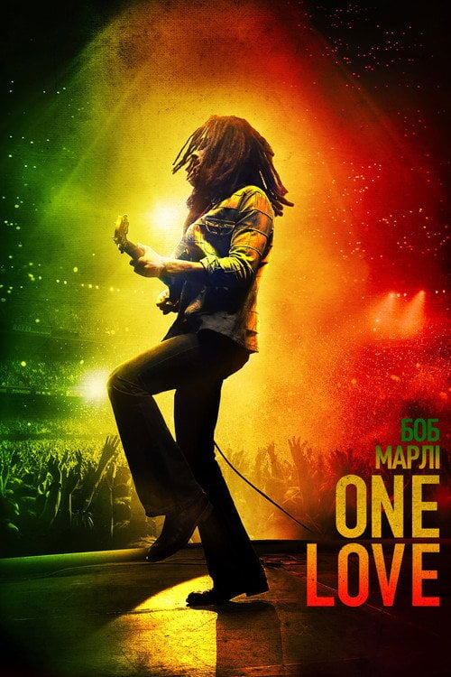 Постер Боб Марлі: One Love (2024)