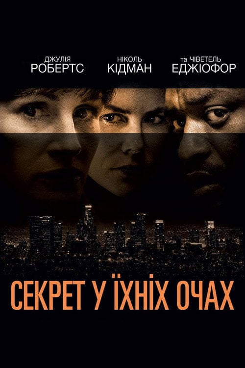 Постер Секрет у їхніх очах / Таємниця в їхніх очах (2015)