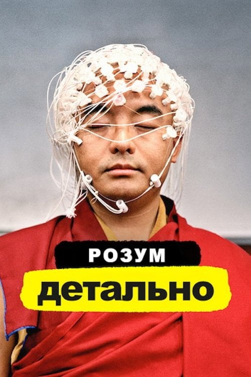 Постер Розум. Детально (2019)