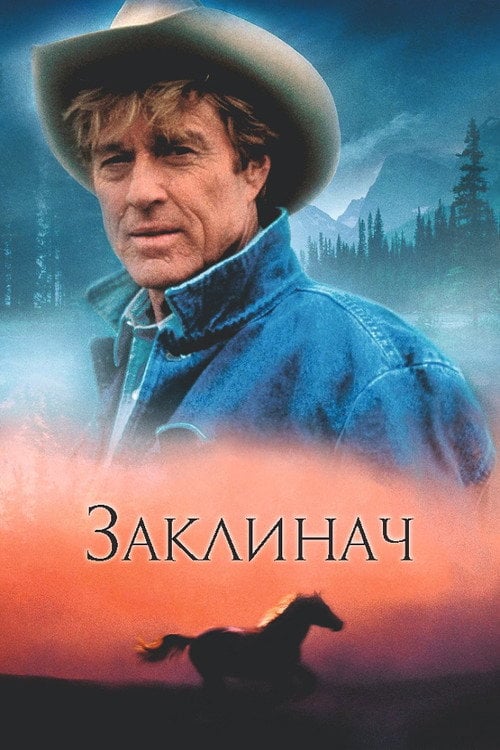 Постер Заклинач коней (1998)