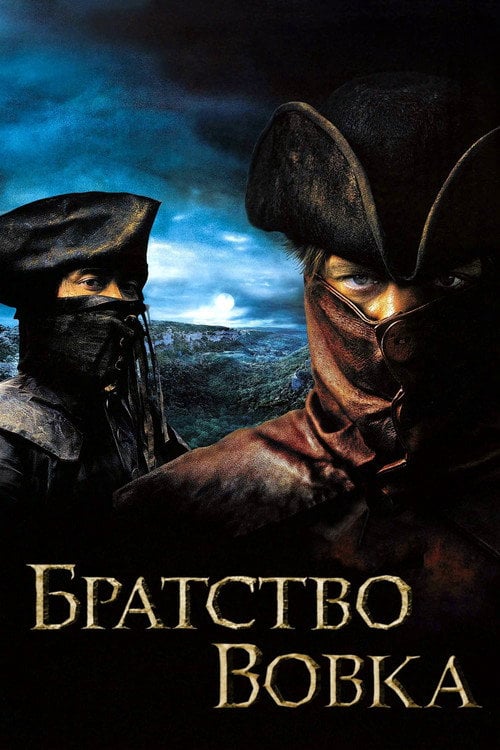 Постер Братство вовка (2001)