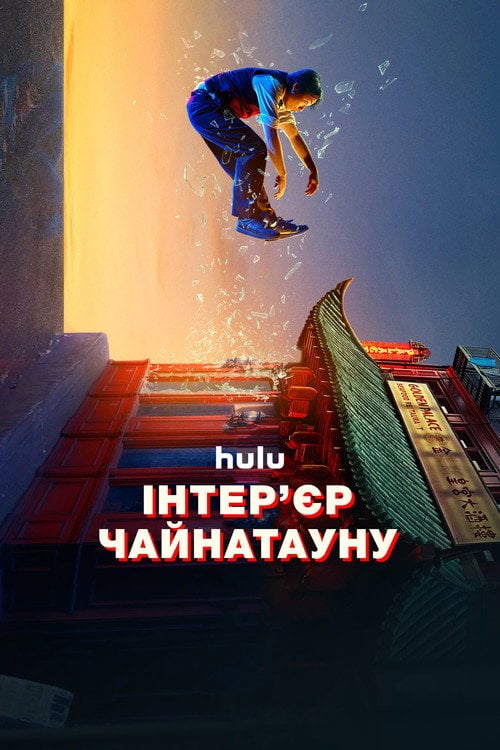 Постер Інтер’єр Чайнатауну (2024)