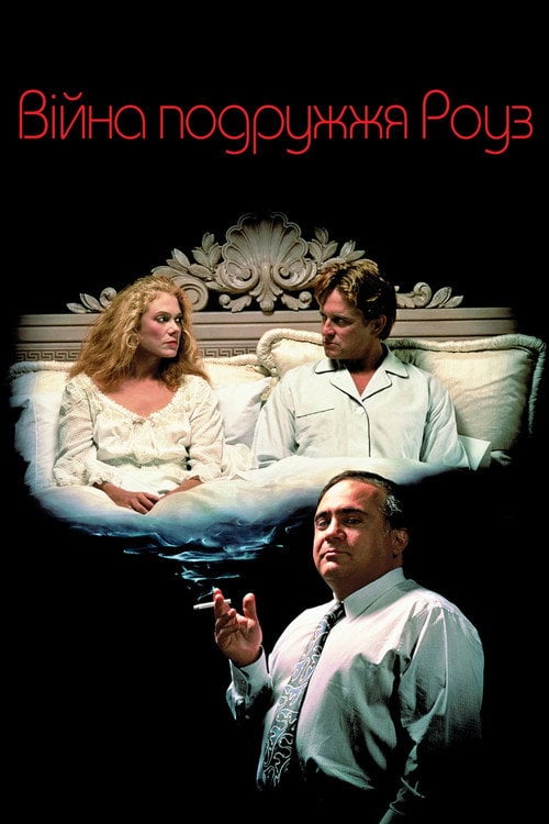 Постер Війна подружжя Роуз (1989)