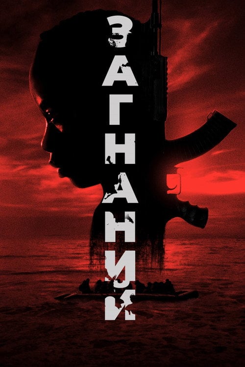 Постер Загнаний (2024)
