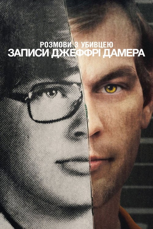 Постер Розмови з убивцею: Записи Джеффрі Дамера (2022)