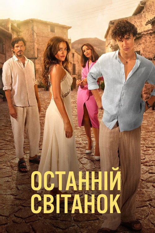 Постер Останній світанок (2026)