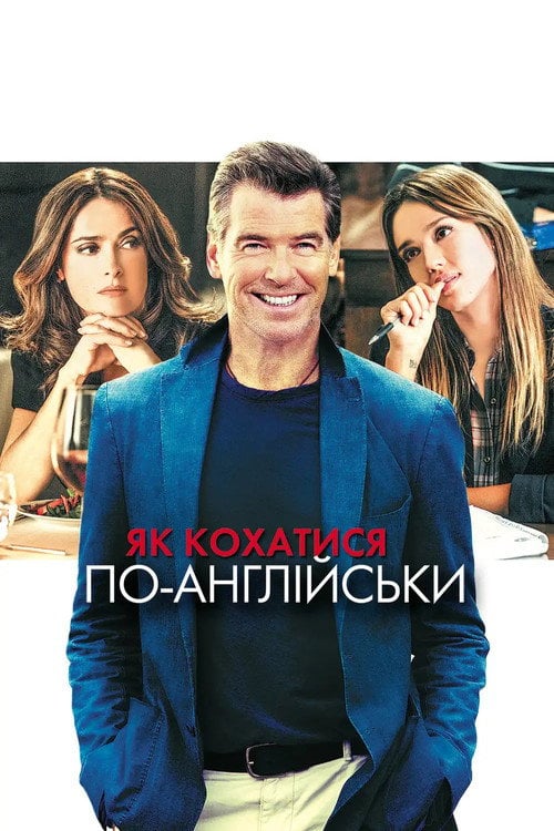 Постер Як кохатися по-англійськи (2014)