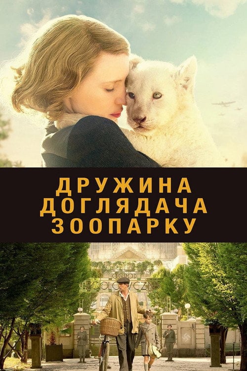 Постер Дружина доглядача зоопарку (2017)