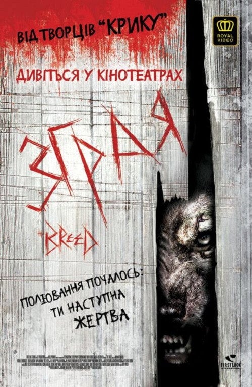 Постер Зграя / Порода (2006)