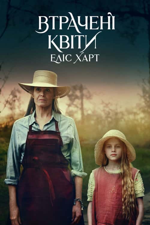 Втрачені квіти Еліс Гарт