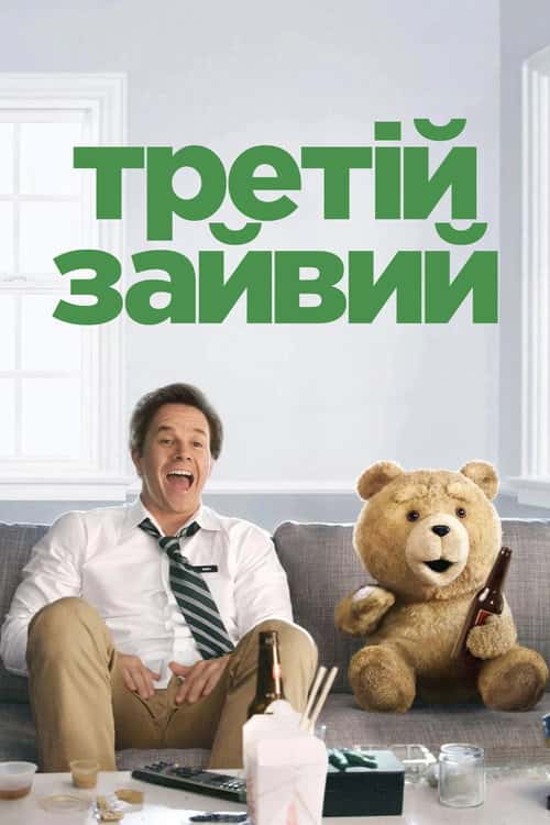 Третій зайвий