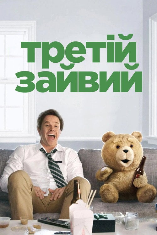 Постер Третій зайвий (2012)