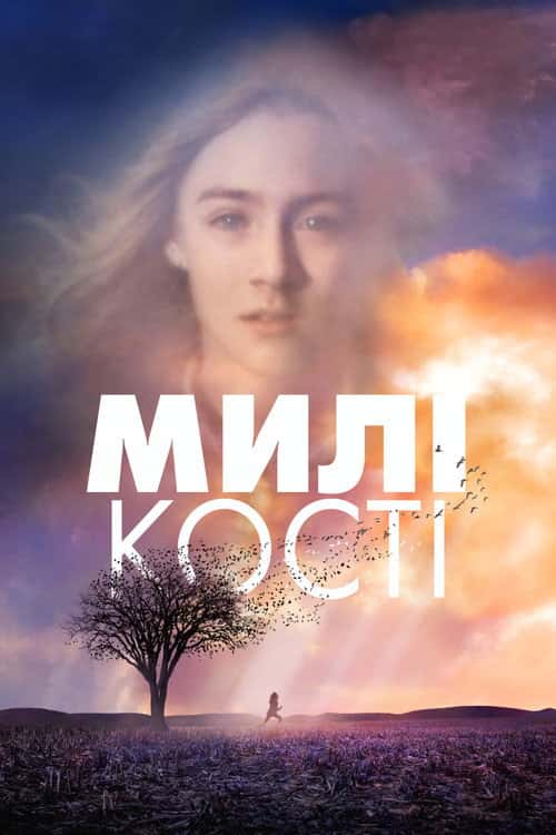 Милі кості