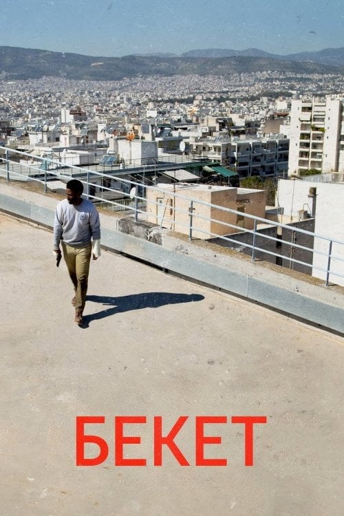Постер Бекетт (2021)