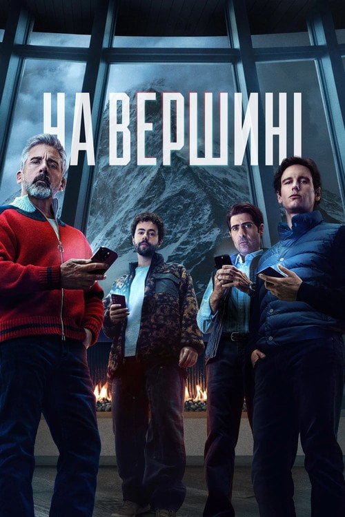 Постер На вершині (2025)