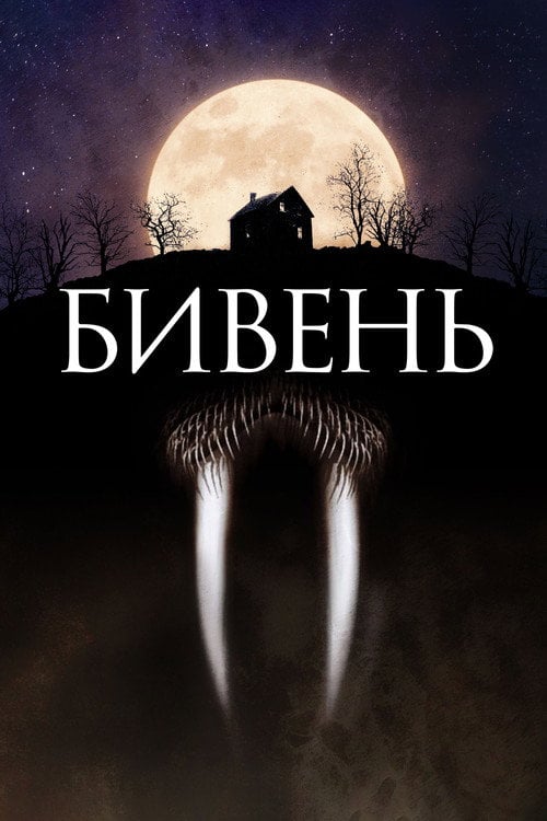Постер Бивень (2014)