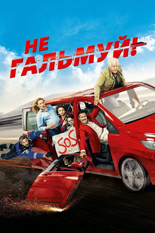 Постер Не гальмуй (2016)