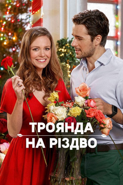 Постер Троянда на Різдво (2017)
