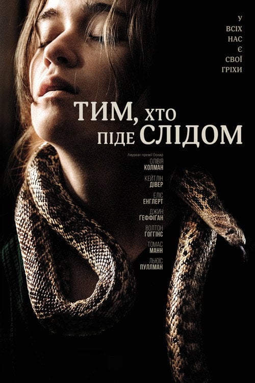 Постер Тим, хто піде слідом / Вони повзуть за тобою (2019)