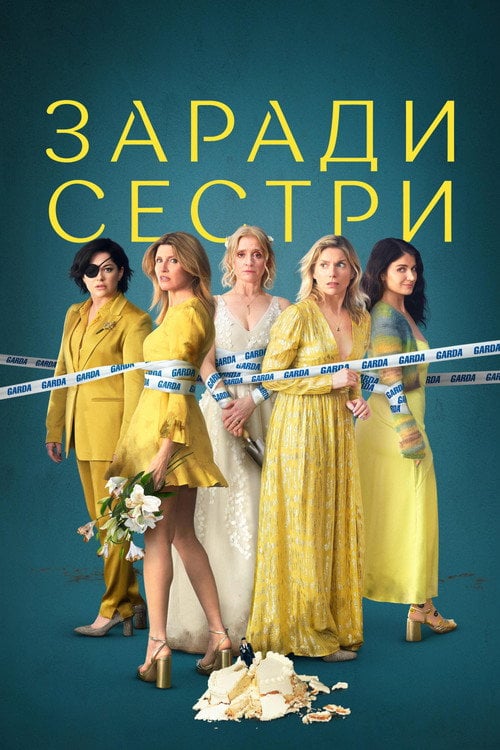 Постер Погані Сестри (2022)
