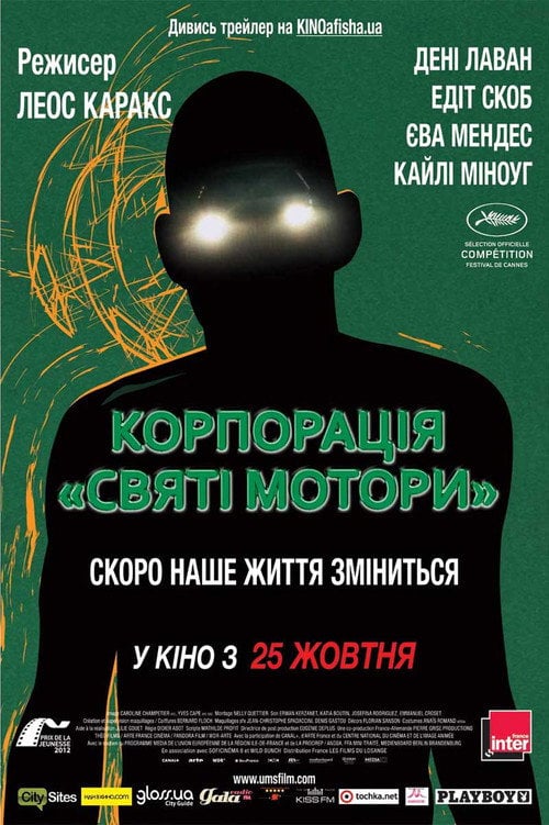 Постер Корпорація «Святі мотори» (2012)