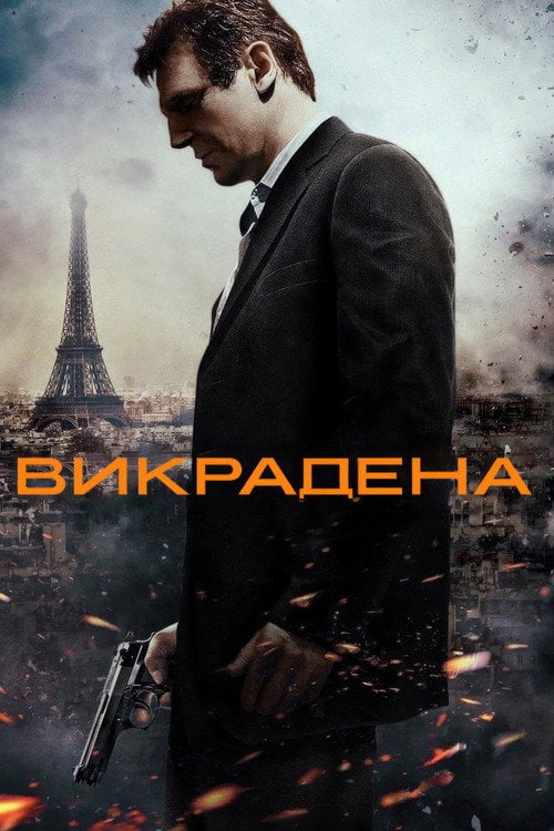 Постер Викрадена (2008)