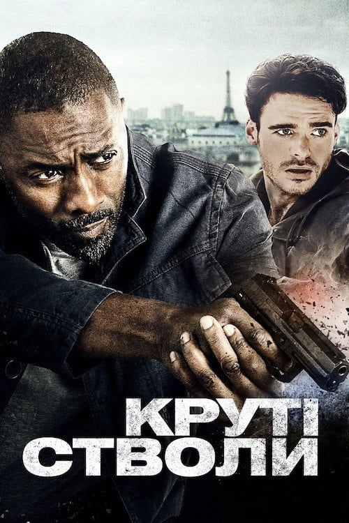 Постер Круті стволи (2016)