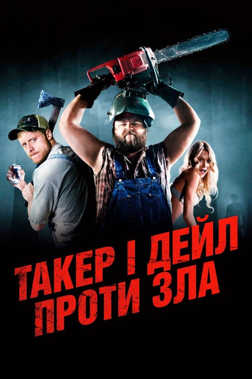 Постер Такер і Дейл проти зла (2010)