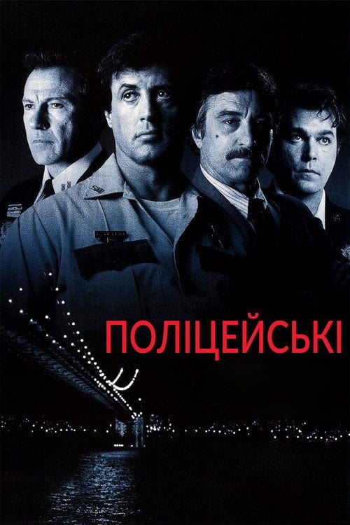 Постер Поліцейські (1997)