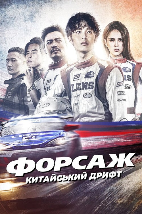 Постер Форсаж. Китайський дрифт (2021)