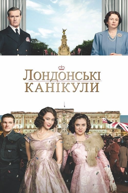 Постер Лондонські канікули (2015)