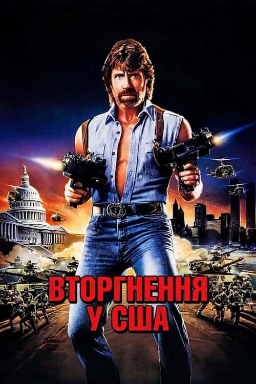 Вторгнення у США