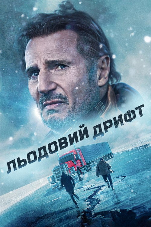 Постер Льодовий дрифт (2021)