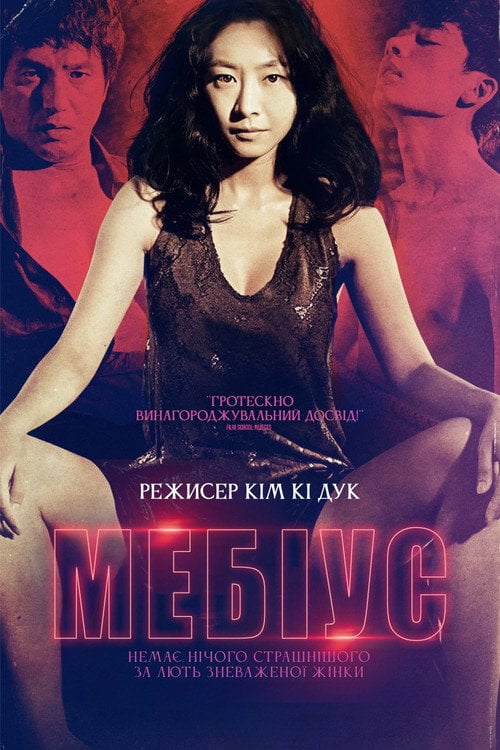 Постер Мебіус (2013)