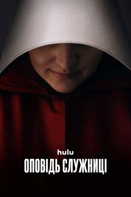 Розповідь служниці