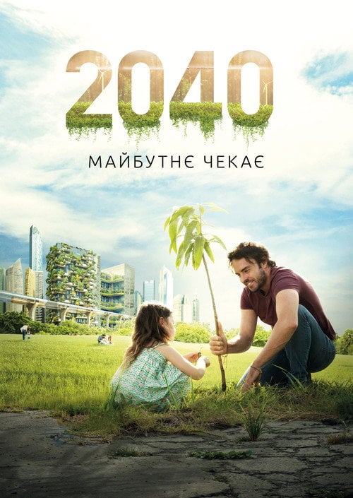Постер 2040: Майбутнє чекає (2019)