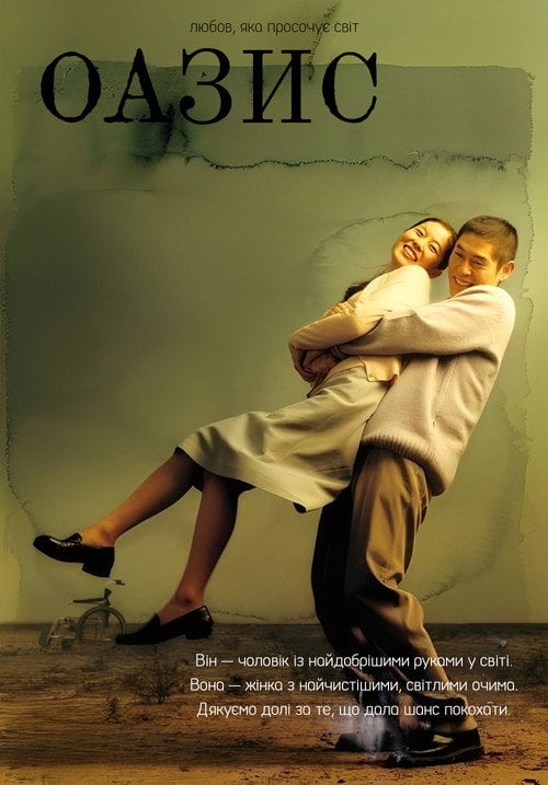 Постер Оазис (2002)