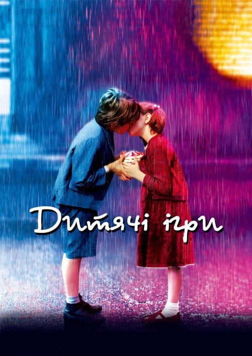 Постер Дитячі ігри / Закохайся в мене, якщо насмілишся (2003)