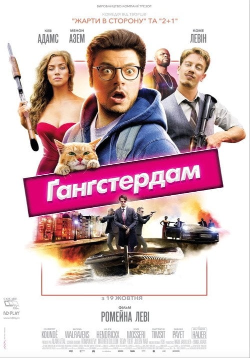 Постер Ґанґстердам (2017)