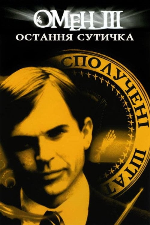Постер Омен 3: Остання битва (1981)