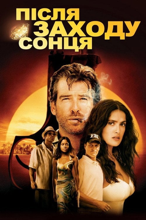 Постер Після заходу сонця (2004)