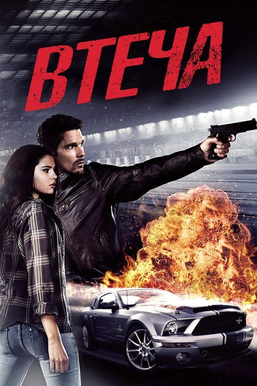 Постер Втеча (2013)