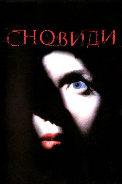 Постер Сновидіння (1999)