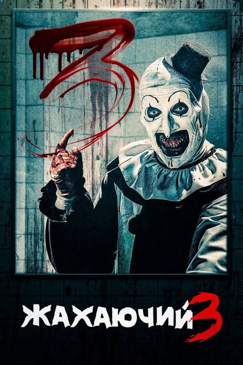 Постер Жахаючий 3 (2024)