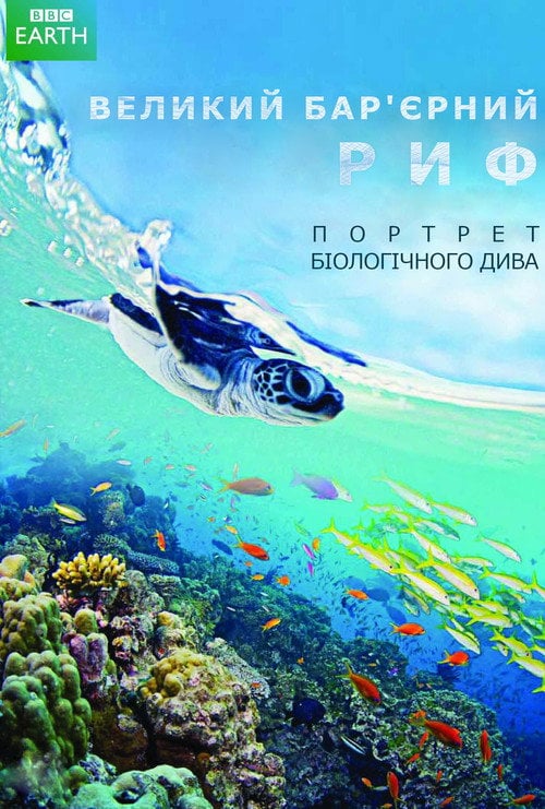 Постер Великий Бар'єрний риф (2012)