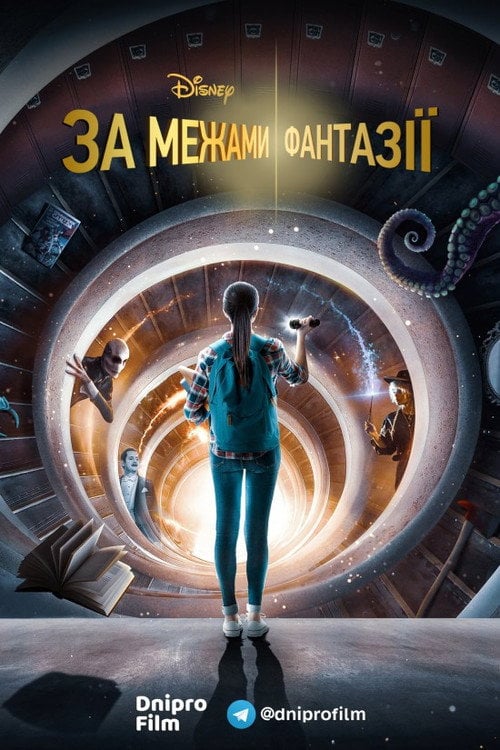 Постер За межами фантазії (2021)