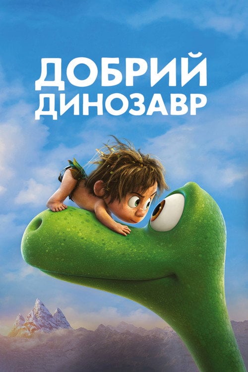 Постер Добрий динозавр (2015)