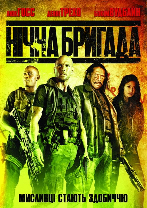 Постер Нічна бригада (2015)